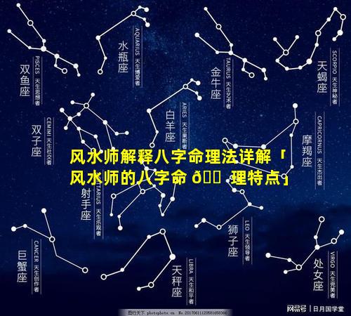 风水师解释八字命理法详解「风水师的八字命 🐠 理特点」